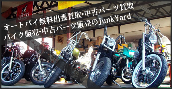 オートバイ無料出張買取り・中古バイクパーツ買取り。 バイク販売・中古バイクパーツ販売のJunkYard