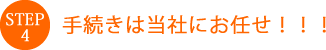 手続きは当社にお任せ！！！