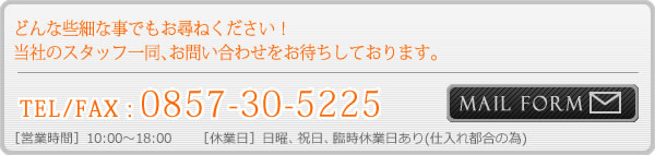 通販・お取り寄せ、ご質問、こちらから承ります。 