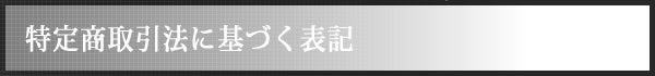 特定商取引法に基づく表記