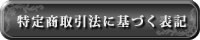 特定商取引法に基づく表記