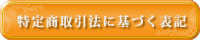 特定商取引法に基づく表記